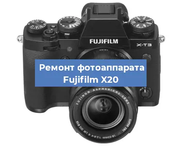 Замена объектива на фотоаппарате Fujifilm X20 в Новосибирске